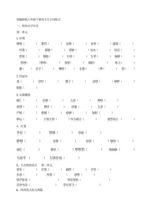2018年春部编新版人教版八年级下册语文   部编新版八年级下册语文生字词练习