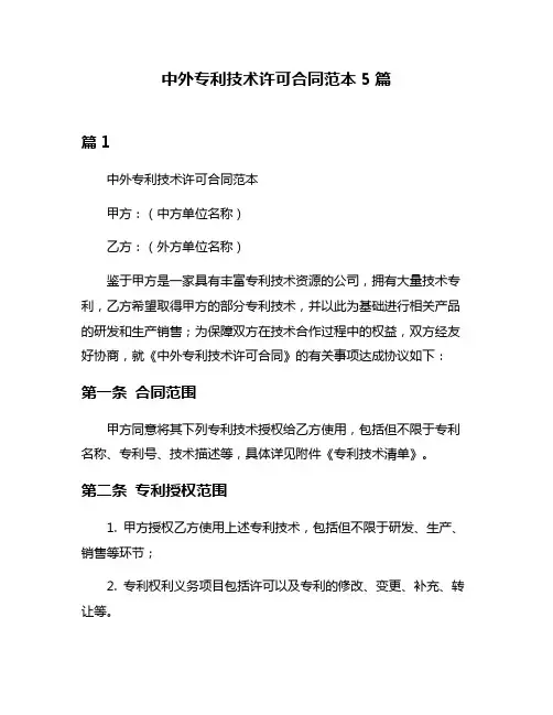 中外专利技术许可合同范本5篇