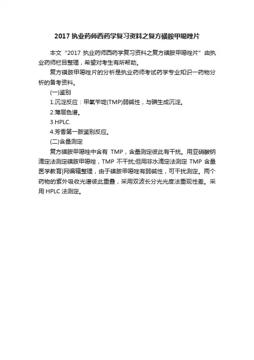 2017执业药师西药学复习资料之复方磺胺甲噁唑片
