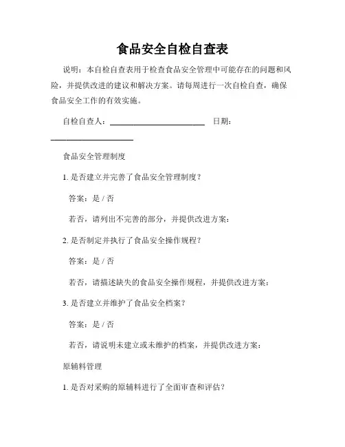 食品安全自检自查表