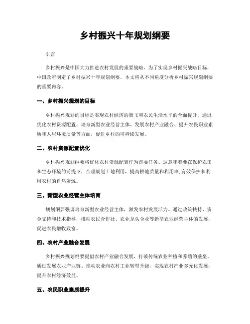 乡村振兴十年规划纲要