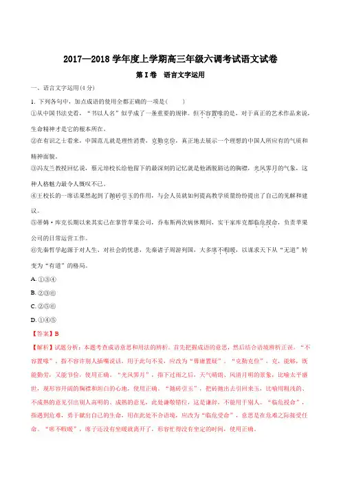 河北省衡水市衡水中学2018届高三上学期第六调考试语文试题(解析版)