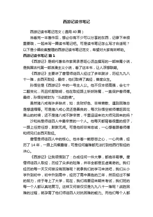 西游记读书笔记范文（通用40篇）