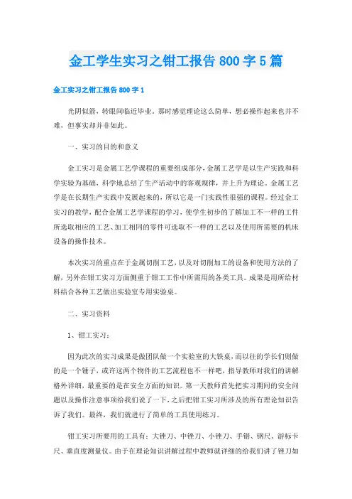 金工学生实习之钳工报告800字5篇