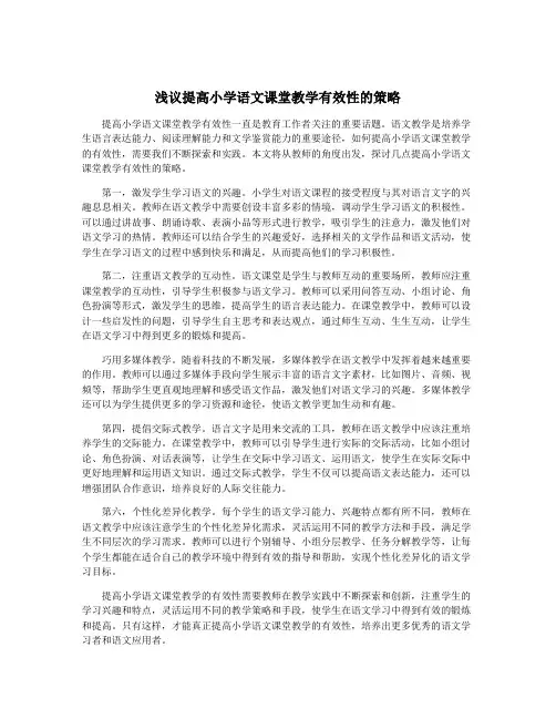 浅议提高小学语文课堂教学有效性的策略