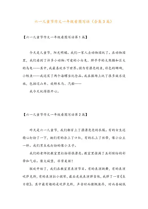 六一儿童节作文一年级看图写话(合集3篇)