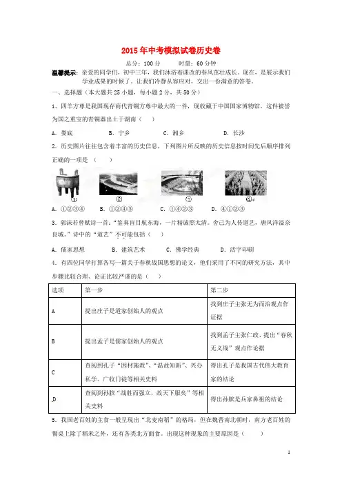 湖南省冷水江市渣渡中学2015届中考历史模拟试题