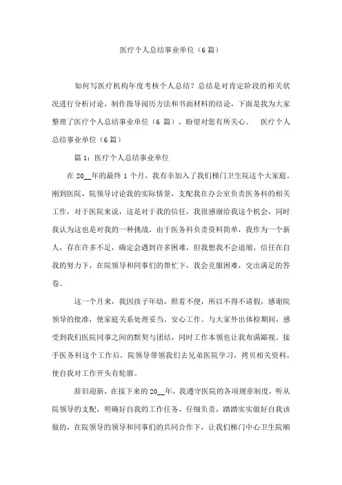 医疗个人总结事业单位(6篇)