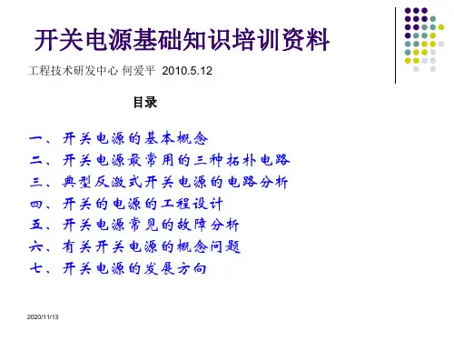 开关电源基础知识学习资料PPT课件