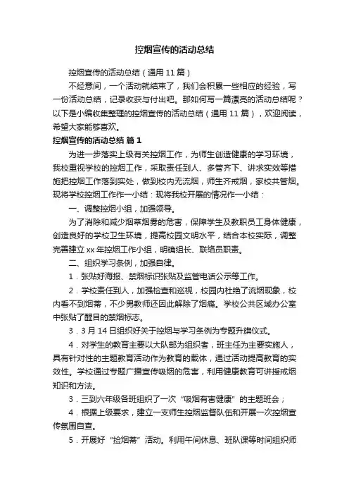 控烟宣传的活动总结（通用11篇）