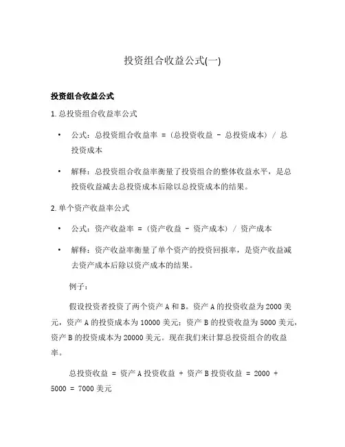 投资组合收益公式(一)