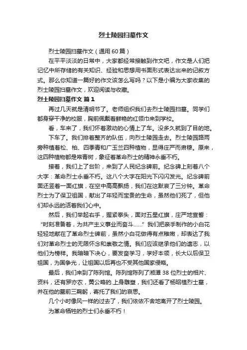 烈士陵园扫墓作文