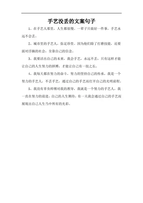 手艺没丢的文案句子