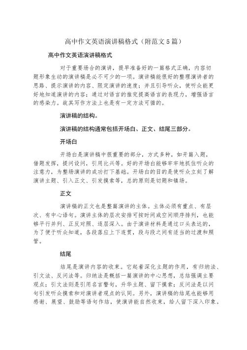 高中作文英语演讲稿格式(附范文5篇)