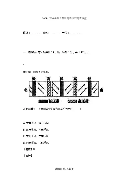 2023-2024学年高中地理人教版高考模拟习题及解析