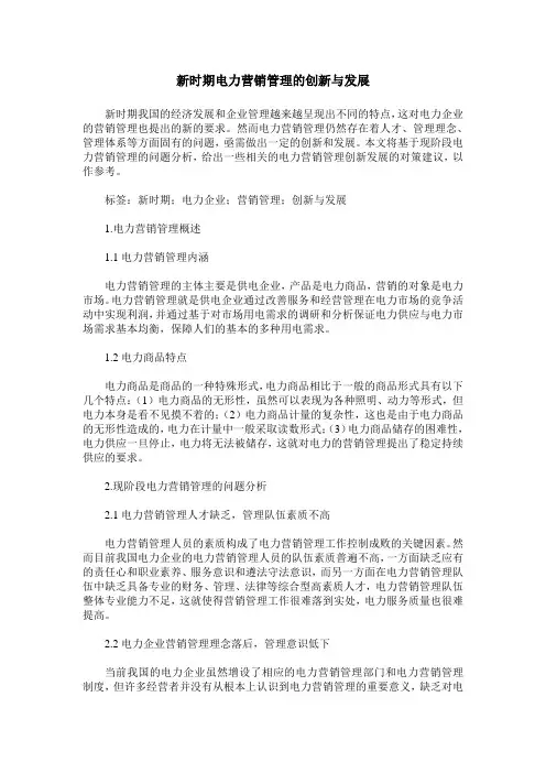 新时期电力营销管理的创新与发展