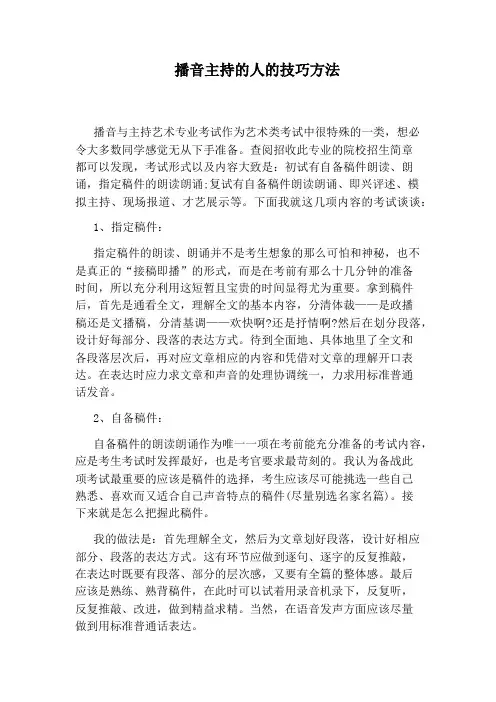 播音主持的人的技巧方法