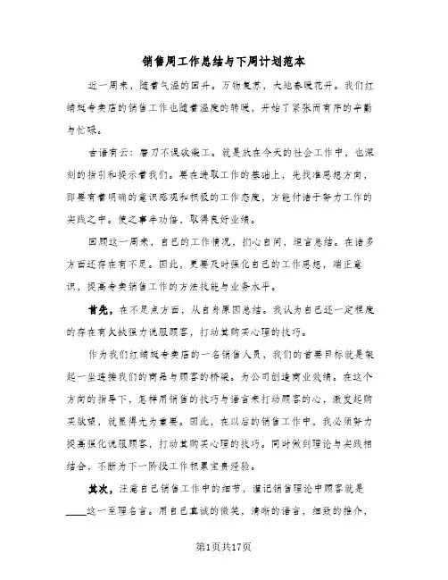 销售周工作总结与下周计划范本(7篇)