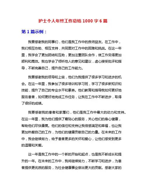 护士个人年终工作总结1000字6篇