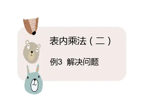 6.4解决问题(课件)二年级上册数学人教版(14张PPT)