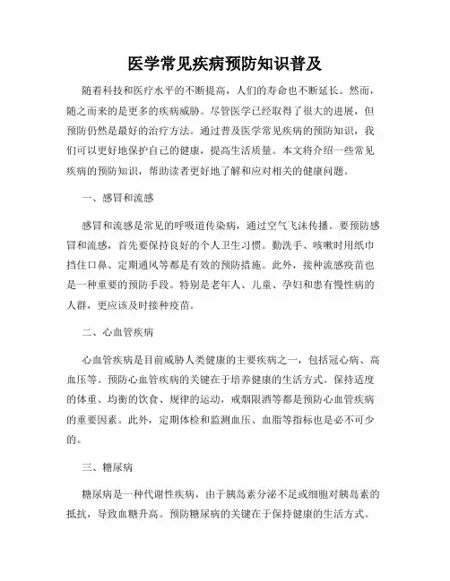 医学常见疾病预防知识普及