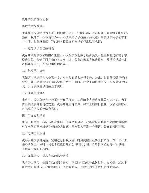 毁坏学校公物保证书