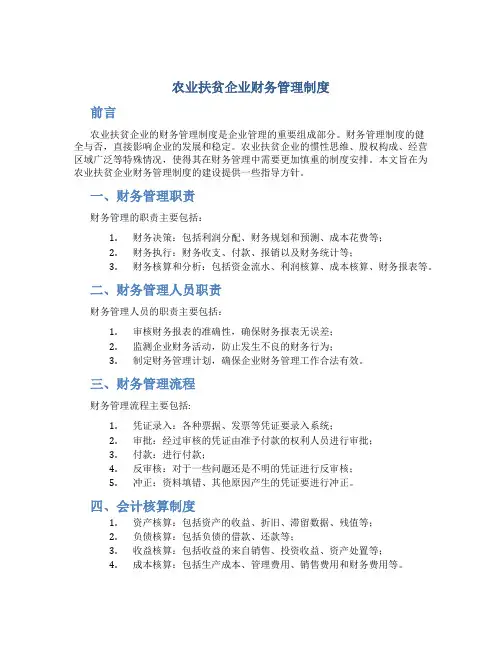农业扶贫企业财务管理制度