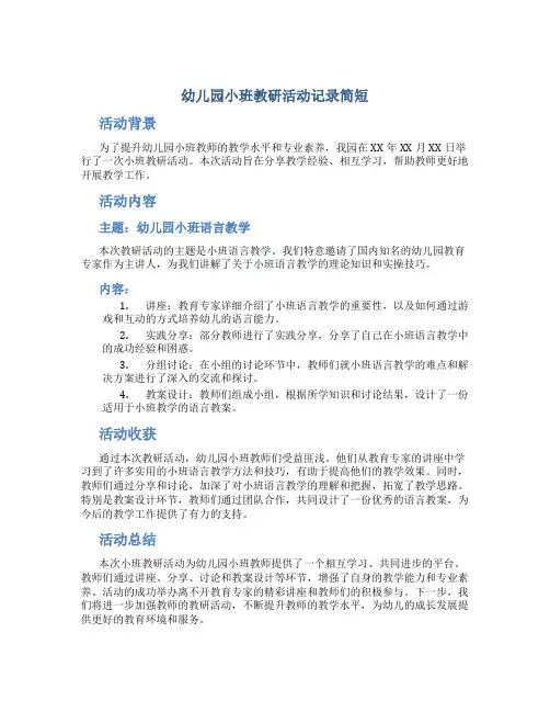 幼儿园小班教研活动记录简短