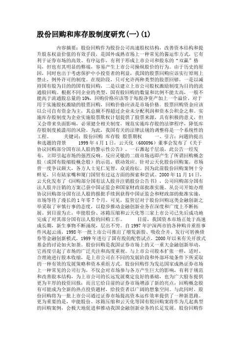股份回购和库存股制度研究(一)(1).
