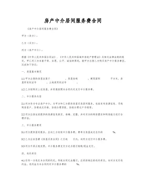 房产中介居间服务费合同