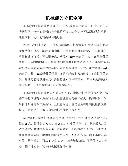 机械能的守恒定律