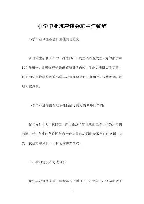 小学毕业班座谈会班主任致辞