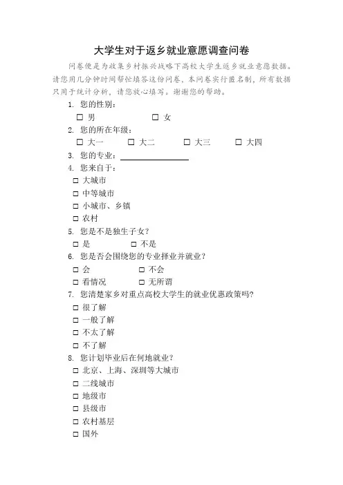 大学生对于返乡就业意愿调查问卷