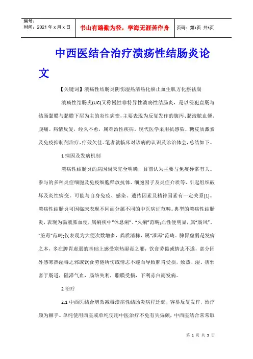 中西医结合治疗溃疡性结肠炎论文