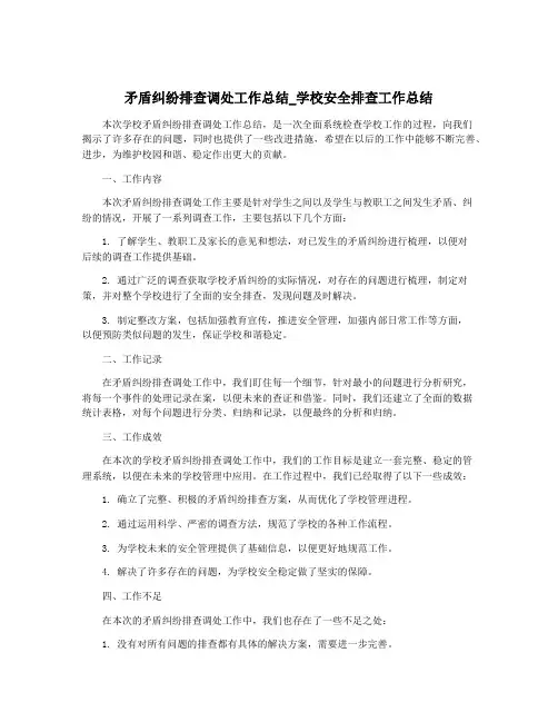 矛盾纠纷排查调处工作总结_学校安全排查工作总结