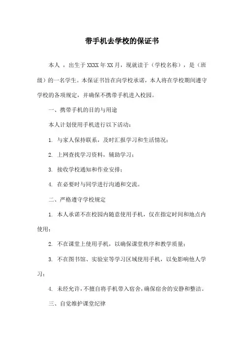 带手机去学校的保证书