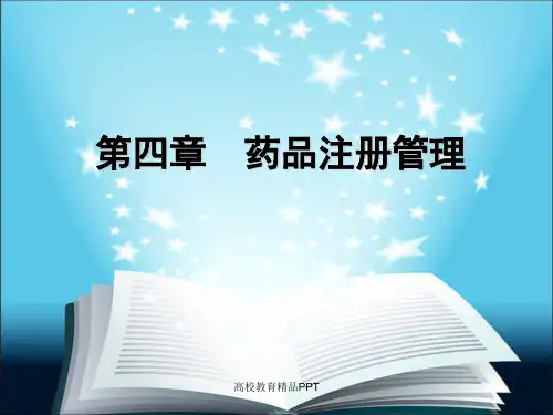 药品注册管理课件