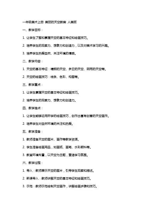 一年级美术上册 美丽的天空教案 人美版