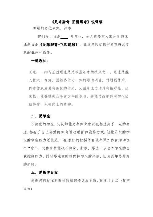 《足球脚背-正面踢球》说课稿