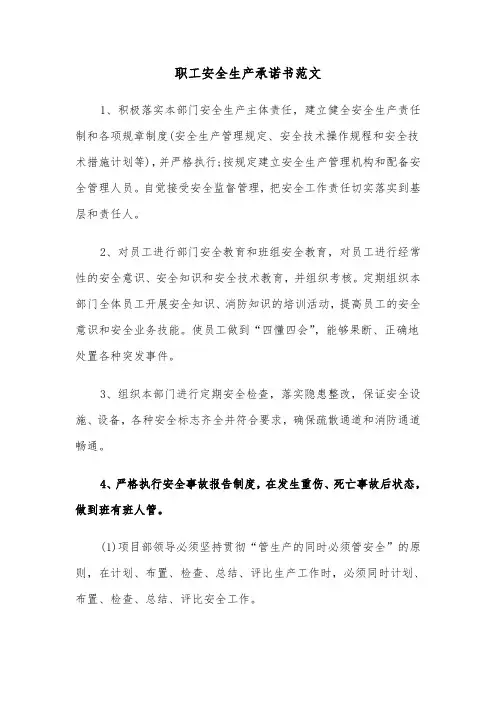 职工安全生产承诺书范文（2篇）