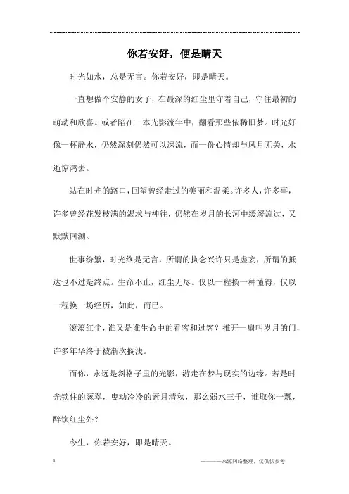 你若安好,便是晴天_初二作文_1