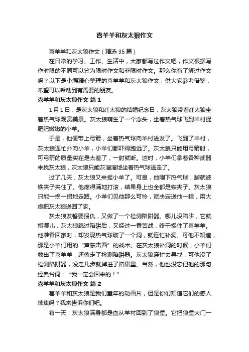 喜羊羊和灰太狼作文（精选35篇）