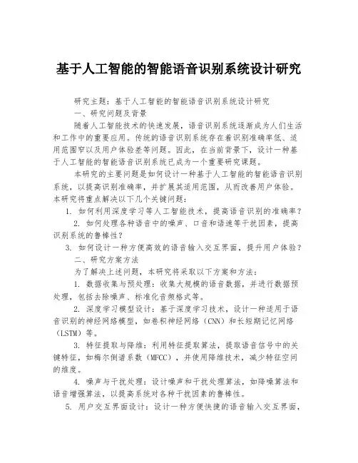 基于人工智能的智能语音识别系统设计研究