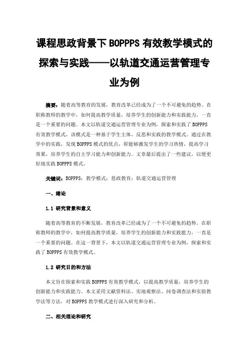 课程思政背景下BOPPPS有效教学模式的探索与实践——以轨道交通运营管理专业为例