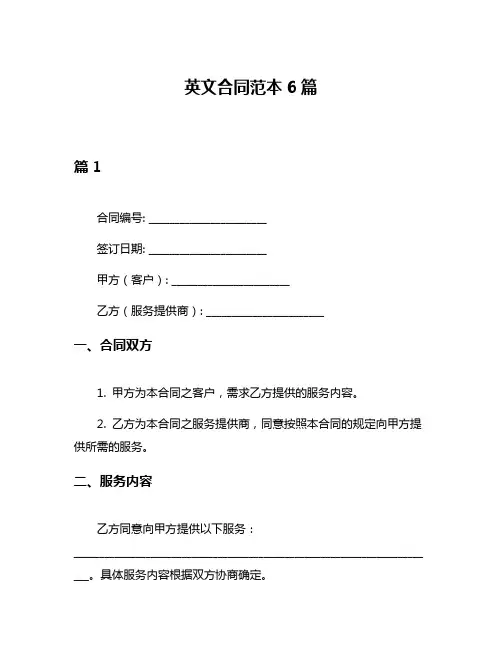英文合同范本6篇