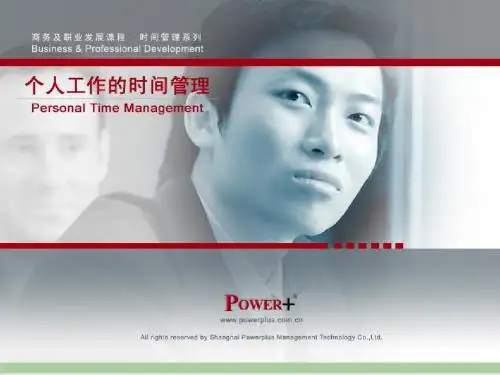个人工作时间管理培训课程PPT课件( 41页)