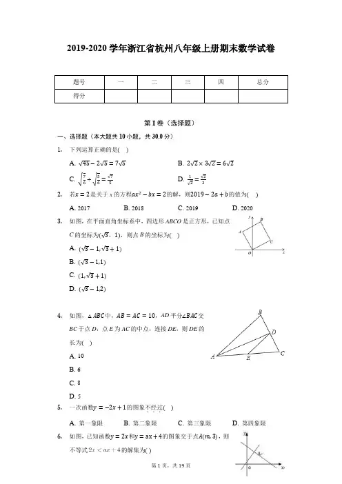 2019-2020学年浙江省杭州八年级上册期末数学试卷