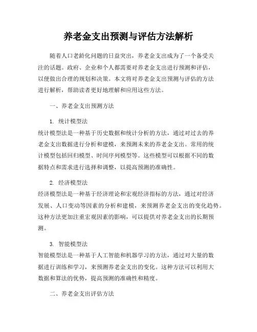养老金支出预测与评估方法解析