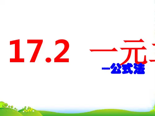 沪科版八年级数学下册第十七章《一元二次方程的解法(2)》公开课课件