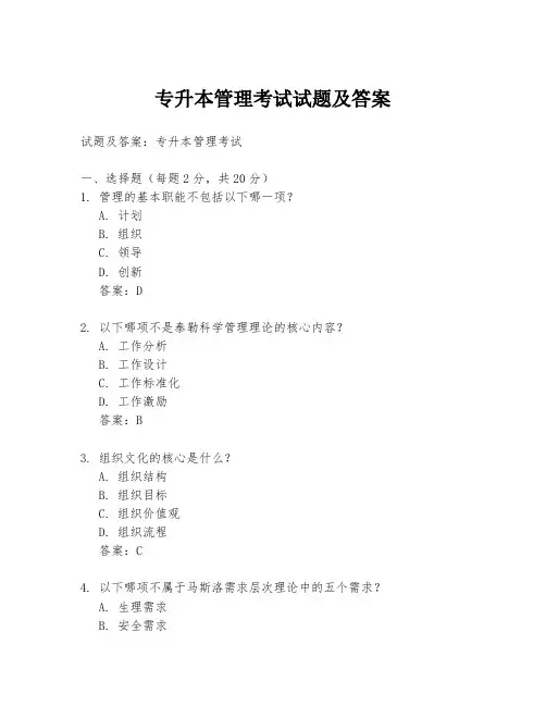 专升本管理考试试题及答案